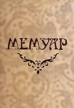 Мемуар. Часть II  - Силин Дмитрий