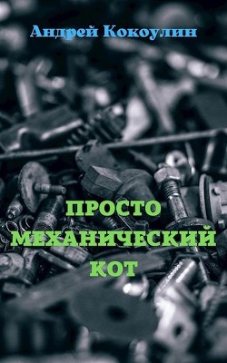 Просто механический кот  - Кокоулин Андрей Алексеевич