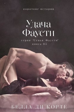 Удача Фаусти (ЛП) - Корте Белла Ди - <a href=
