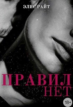 Правил Нет  - Райт Элис - <a href=