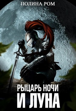 Рыцарь ночи и Луна  - Ром Полина