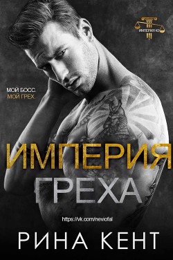 Империя Греха - Кент Рина - <a href=