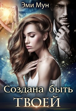 Создана быть твоей  - Мун Эми