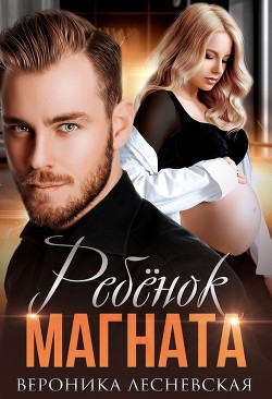Ребёнок магната. Не.Разлучные  - Лесневская Вероника - <a href=