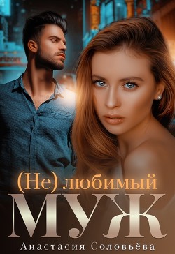 (Не)любимый муж  - Соловьева Анастасия - <a href=