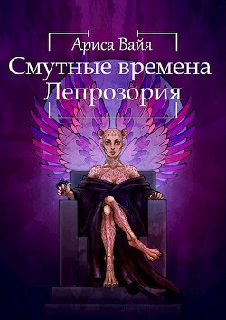 Смутные времена Лепрозория  - Вайя Ариса