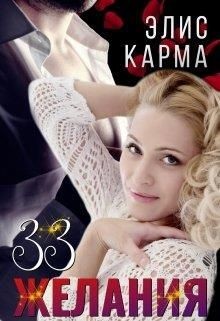 33 желания  - Карма Элис
