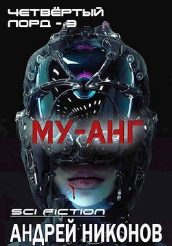 Му-анг  - Никонов Андрей - <a href=