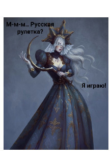 М-м-м... Русская рулетка? Я играю!  - Дьявол отдыхает