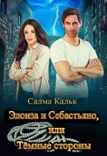 RS-9.Элоиза и Себастьяно, или Тёмные стороны  - Кальк Салма