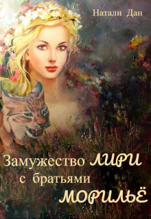 Замужество Лири с братьями Морильё  - Дан Натали