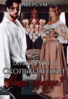 Сколько стоит ваше сердце?  - Матуш Татьяна