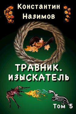 Изыскатель  - Назимов Константин Геннадьевич - <a href=