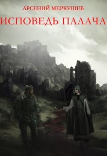 Исповедь палача  - Меркушев Арсений Викторович - <a href=