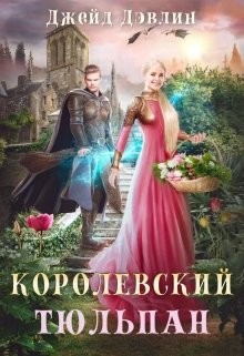 Королевский тюльпан. Дилогия  - Лебедева Ива