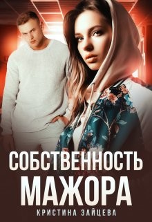 Собственность мажора  - Зайцева Кристина - <a href=