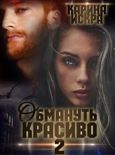 Обмануть красиво, или Когда слетает чешуя  - Искра Карина
