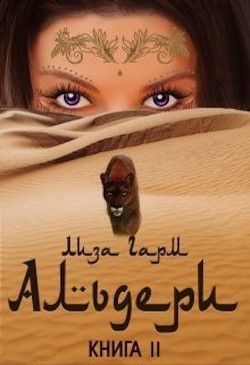 Альдери. Второй шанс  - Гарм Лиза