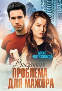 Проблема для мажора  - Мятежников Макс - <a href=