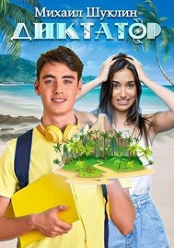 Диктатор  - Шуклин Михаил Алексеевич "Bunny_Mi" - <a href=