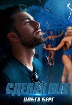 Сделай шаг  - Берг Ольга - <a href=