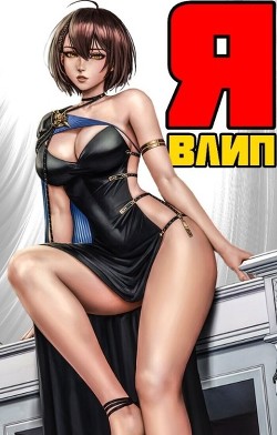 Я влип  - Малиновский Дмитрий - <a href=