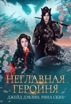 Неглавная героиня  - Ских Рина