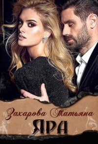 Яра  - Захарова Татьяна Александровна - <a href=