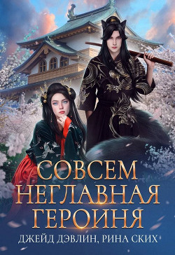 Совсем неглавная героиня  - Дэвлин Джейд - <a href=