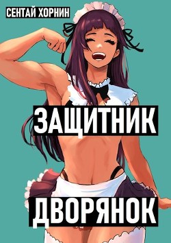Защитник Дворянок  - Хорнин Сентай - <a href=
