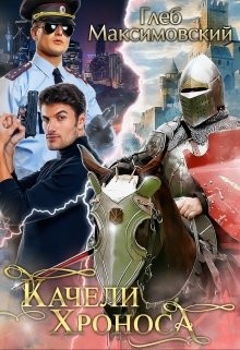 Качели Хроноса  - Максимовский Глеб - <a href=