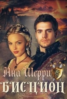 Бисцион  - Шерри Ана