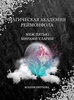 Магическая академия Реймонфола  - Евтухова Ксения