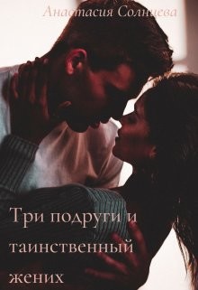 Три подруги и таинственный жених  - Солнцева Анастасия