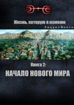 Начало нового мира  - Кицунэ Миято