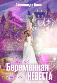 Уже не беременная, еще не невеста  - Воск Степанида