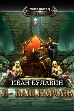 Я - ваш король  - Булавин Иван