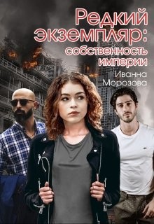 Собственность империи  - Морозова Иванна