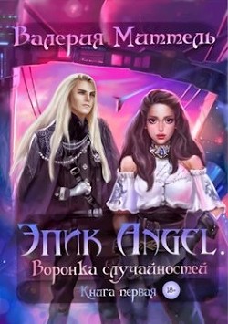Эпик Angel. Воронка случайностей  - Миттель Валерия - <a href=