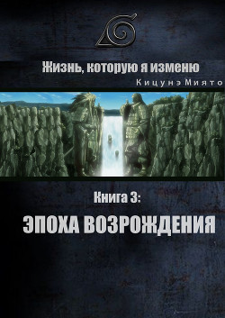 Эпоха Возрождения  - Кицунэ Миято