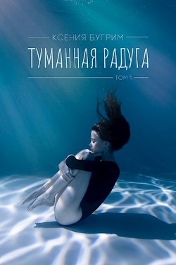 Туманная радуга  - Бугрим Ксения - <a href=