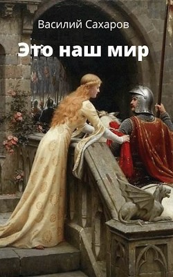 Это наш мир  - Сахаров Василий Иванович