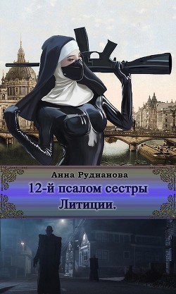 12-й Псалом сестры Литиции  - Рудианова Анна