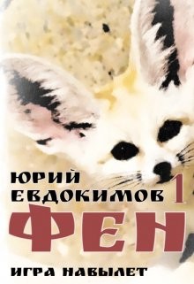 Фен  - Евдокимов Юрий - <a href=