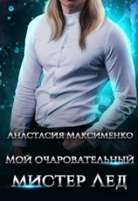 Мой очаровательный мистер Лёд  - Максименко Анастасия