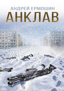 Анклав  - Ермошин Андрей Федорович - <a href=