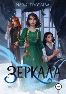 Зеркала  - Покусаева Мария - <a href=