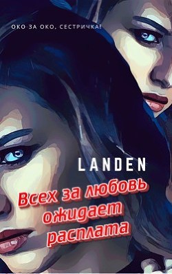 Всех за любовь ожидает расплата  - "Landen" - <a href=