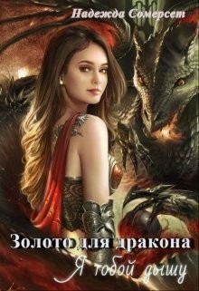 Золото для дракона. Я тобой дышу  - Сомерсет Надежда