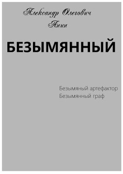 Безымянный  - Анин Александр